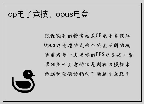 op电子竞技、opus电竞