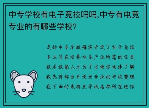 中专学校有电子竞技吗吗,中专有电竞专业的有哪些学校？