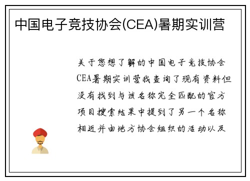 中国电子竞技协会(CEA)暑期实训营