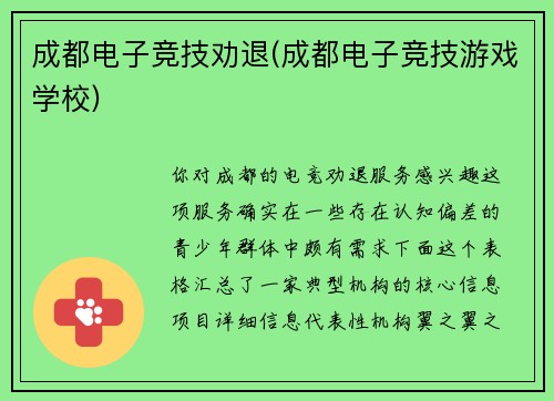 成都电子竞技劝退(成都电子竞技游戏学校)