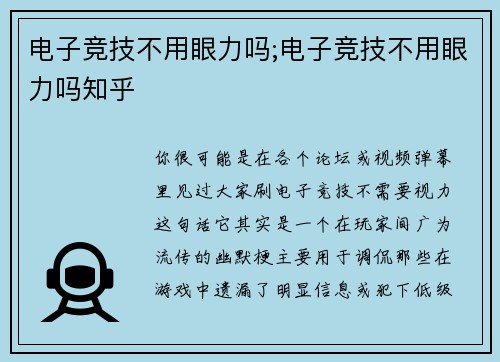 电子竞技不用眼力吗;电子竞技不用眼力吗知乎